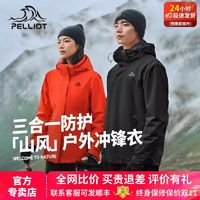 PELLIOT 伯希和 户外三合一冲锋衣女24新款防风防水男登山服外套