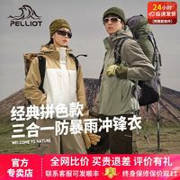 PELLIOT 伯希和 户外冲锋衣女2024新款三合一专业登山服防风防水徒步外套男