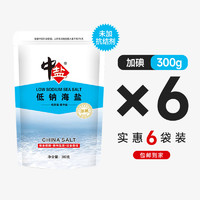 88VIP：中盐 低钠天然海盐300g*6袋加碘食用盐家用无抗结剂食盐