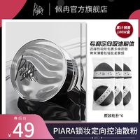 百亿补贴：PIARA 佩冉 散粉定妆持久控油干混油皮蜜粉饼防水防汗遮瑕不脱妆正品