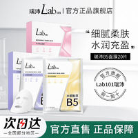 百亿补贴：Lab101/瑞沛B5面膜补水保湿烟酰胺沁润柔肤莹润嫩肤贴片免洗20片