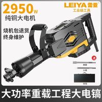 百亿补贴：Leiya 雷亚 电镐工业级冲击钻大功率大马力115单用65大电镐黄油拆混凝土