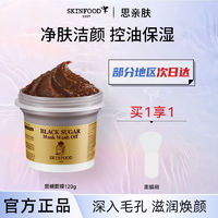 百亿补贴：SKINFOOD 思亲肤 Skin Food思亲肤黑糖面膜收缩毛孔深度清洁去黑头