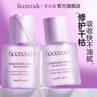 百亿补贴：FICCECODE 菲诗蔻 护发精油干枯毛躁修护留香分叉柔顺免洗莓子与梨