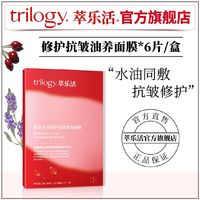 百亿补贴：trilogy 萃乐活 面膜超红膜修护抗皱面膜油敷6片/盒