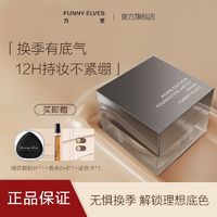 百亿补贴：FUNNY ELVES 方里 FunnyElves方里粉底霜换季轻薄持久贴妆服帖遮瑕不紧绷学生粉底液