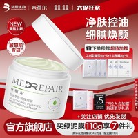 百亿补贴：MedRepair 米蓓尔 绿泥控油去黑头涂抹面膜敏感肌温和清洁泥膜女