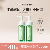 百亿补贴：KIMTRUE 且初 卸妆油乳小青瓜深层清洁毛孔敏感肌卸妆正品