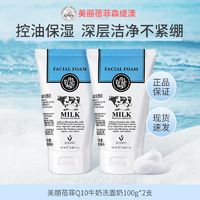 SCENTIO 泰国正品BeautyBuffet美丽蓓菲Q10牛奶洗面奶氨基酸控油温和100ml