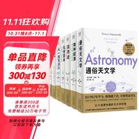 科学通识系列：通俗天文学+物种起源+自然史+几何原本+九章算术+相对论+从一到无穷大（套装共7册）