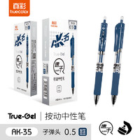 truecolor 真彩 0.5mm墨蓝色速干按动中性笔子弹头商务办公签字笔水笔学生考试文具用品会议记录笔12支盒AK35