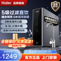 百亿补贴：Haier 海尔 家用净水器直饮即热净饮一体套装RO反渗透过滤器大通量纯水机