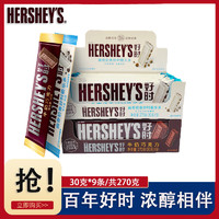 百亿补贴：HERSHEY'S 好时 巧克力排块牛奶曲奇白进品食品结婚喜糖零食30g*9片