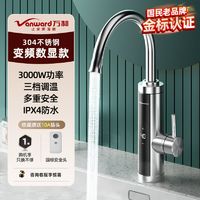 百亿补贴：Vanward 万和 电热水龙头速热即热式加热厨房宝快速恒温热水器家用冷热两用