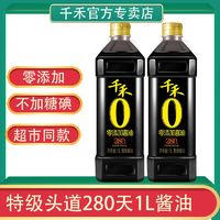 千禾 0零添加酱油280天2瓶特级头道生抽酱油1L炒菜凉拌佐餐调味品