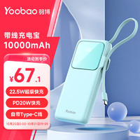 Yoobao 羽博 充电宝快充自带线10000毫安时PD20W充电宝大容量轻薄便携可上飞机适用小米华为苹果