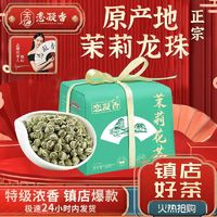 恋凝香 特级茉莉龙珠新茶茶叶茉莉花茶叶浓香型大白毫绣球纸包250g