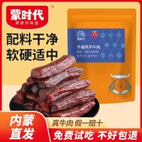 蒙时代 牛肉干手撕风干牛肉7.5成干250g内蒙牛肉干独立包装