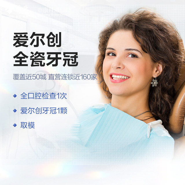 拜博 口腔 爱尔创全瓷牙冠补牙镶牙修牙检查修复假牙齿牙医
