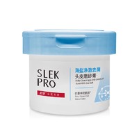 SLEK PRO 舒蕾pro海盐头皮磨砂膏净澈去屑清洁头皮护理控油蓬松护发洗发膏