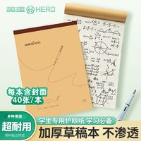 百亿补贴：HERO 英雄 草稿纸分区空白草稿本16k学生加厚护眼数学验算考研B5错题本