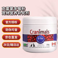 CRANIMALS 克雷蒙 三莓粉多效莓粉蔓越莓猫狗宠物营养补充剂 （效期25.1）蓝标-免疫抗敏莓60g