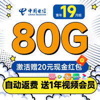 中国电信 限量卡 首年19元月租（送一年视频会员+80G全国流量+自动返费）激活送20元红包