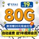 中国电信 限量卡 首年19元月租（自动返费+80G全国流量+首月免月租+畅享5G+一年视频会员）激活送20元红包