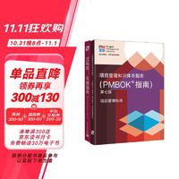 京东——PMBOK7+《过程组：实践指南》 PMBOK新版+PMBOK6替代版、PMP PgMP备考、项目管理从业者 项目管理全球性标准