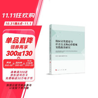 校园文化建设与社会主义核心价值观实践教育研究