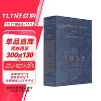 上海年鉴（1852）（套装全2册）