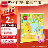 deli 得力 10色12*12cm方形折纸 80张/袋  美术课软卡纸 创意DIY手工纸 YC323-1