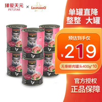 LEONARDO 猫罐头德国进口主食罐头无谷鲜肉罐头湿粮成猫  经典鸡肉口味400g*10罐
