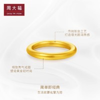 CHOW TAI FOOK 周大福 经典传承足金黄金实心戒指计价F221842