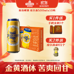 TSINGTAO 青岛啤酒 皮尔森啤酒 500mL*10罐 礼盒装