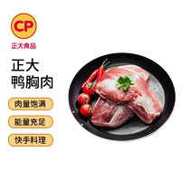 CP 正大食品 正大鸭胸肉 1.2kg 冷冻 去皮鸭胸肉 健身烧烤