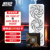 VASTARMOR 瀚铠 RX 7800 XT 16GB 白色合金显卡+ AMD 锐龙 5 9600X CPU处理器套装