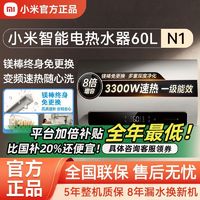 Xiaomi 小米 智能电热水器60L升N1家用洗澡速热变频3300W免换镁棒一级省电