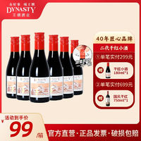 Dynasty 王朝 干红葡萄酒180ml*6瓶红酒晚安酒小瓶便携装正品