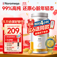 NOROMEGA 挪威辅酶q10软胶囊 90粒