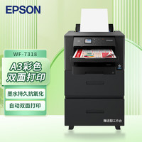 EPSON 爱普生 WF-7318 A4/A3+ 彩色喷墨打印机办公大型 自动双面打印（标配+工作台）