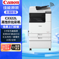 Canon 佳能 iR C3322L无线彩色激光A3A4打印一体机商用大型办公复合复印机无线双面打印复印扫描自动输稿器