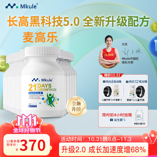 Mkule 迈肯瑞尔 麦高乐身高胶囊赖氨酸生长素青少年儿童钙片6-13岁学生钙11-17岁 12瓶  全年装