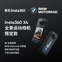 Insta360 影石 X4 BMW Motorrad  全景运动相机8K高清防抖防水摄像机Vlog摩托车骑行（）