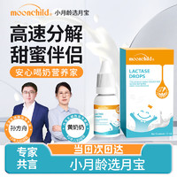 moonchild 月宝乳糖酶滴剂婴儿宝宝0-3-6-12个月乳糖不耐奶伴侣