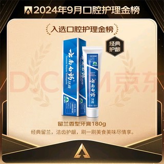 云南白药牙膏 经典系列 牙膏 留兰香型 180g