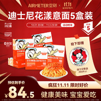 AIRMETER 空刻 儿童意面迪士尼小食盒番茄肉酱意面*5盒装意大利面 螺旋*5