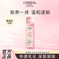 百亿补贴：L'OREAL PARIS 欧莱雅花萃净透卸妆油脸部舒缓肌肤温和不刺激学生党