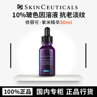 百亿补贴：SKINCEUTICALS 修丽可 [正品行货] 修丽可紫米精华10%玻色因溶液提拉紧致抗老淡纹30ml