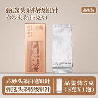 六妙白茶头采银针商务礼盒装福鼎白茶特级大毫茶北路白毫银针茶叶 品鉴装
